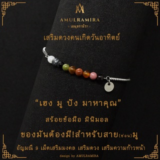 สร้อยข้อมือสแตนเลส เสริมดวงวันเกิด คนเกิดวันอาทิตย์ AMULRAMIRA สร้อยข้อมือ มินิมอล เสริมดวง วันเกิด