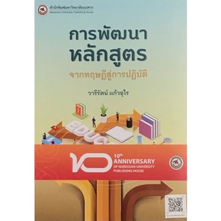 Chulabook(ศูนย์หนังสือจุฬาฯ) |C111หนังสือ9786164262324การพัฒนาหลักสูตร :จากทฤษฎีสู่การปฏิบัติ