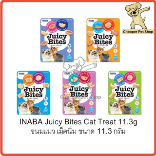 [Cheaper] [ซอง] INABA Juicy Bites 11.3g ขนมแมวเม็ดนิ่ม ขนาด 11.3 กรัม (1ซอง)