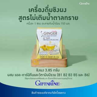 เอส-จินเจอร์ กิฟฟารีน​ (สูตรไม่อ้วน)​ เครื่องดื่ม ขิงผง สำเร็จรูป กิฟฟารีน ขิง ขิงสด ขิงแท้ ผงขิงแท้ S-GINGER GIFFARINE