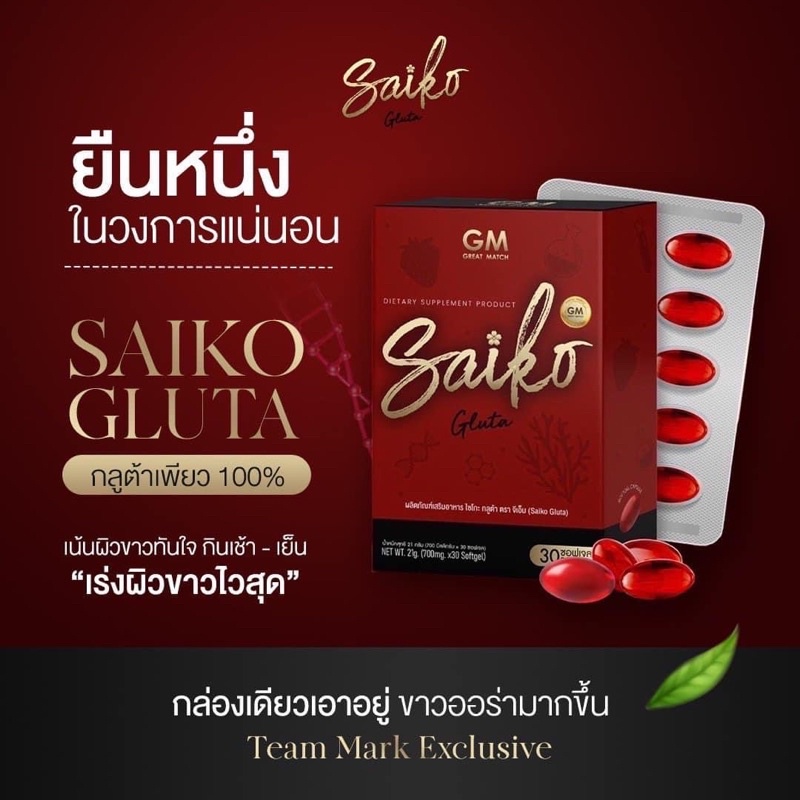 saiko-gluta-ไซโกะ-กลูต้า-กลูต้าไซโกโนะ-30-ซอฟเจล