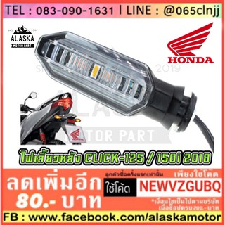 ไฟเลี้ยวเดิม HONDA CLICK-125i / CLICK-150i / CB-150R  ของแท้