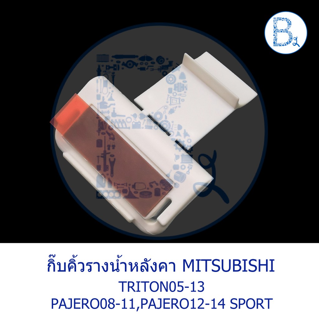 bx033-อะไหล่แท้-กิ๊บคิ้วรางน้ำหลังคา-ตัวพับ-สีขาว-mitsubishi-triton05-13-pajero08-11-pajero-sport12-14