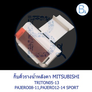 BX033 **อะไหล่แท้** กิ๊บคิ้วรางน้ำหลังคา - ตัวพับ สีขาว MITSUBISHI TRITON05-13,PAJERO08-11,PAJERO SPORT12-14