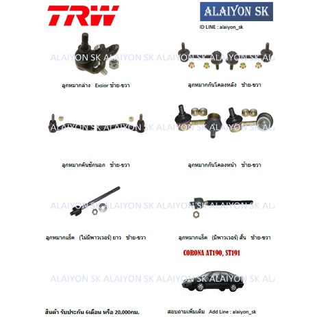 trw-ช่วงล่าง-ลูกหมากต่างๆ-toyota-corona-at190-st191-ราคาต่อตัว-รวมส่งแล้ว