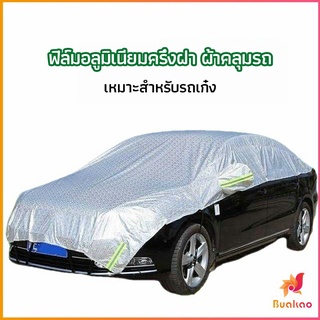 ผ้าคลุมรถยนต์ ถุงคลุมรถยนต์  กันแดดรถยนต์ แผ่นกันความร้อน  car sunshade