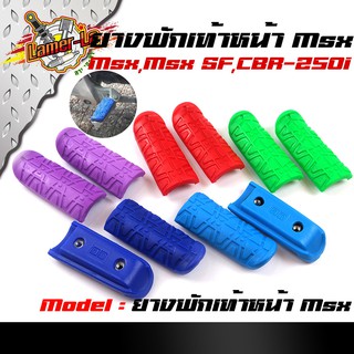 ยางพักเท้าMSX 125 , MSX-SF , CBR 250i  พักเท้าหน้า เนื้อยางนิ่ม สีสันสดใส  ราคา 1 คู่