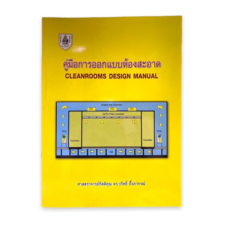 c111-9786163960528-คู่มือการออกแบบห้องสะอาด-cleanrooms-design-manual