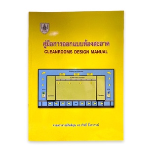 (C111) 9786163960528 คู่มือการออกแบบห้องสะอาด (CLEANROOMS DESIGN MANUAL)