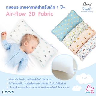 (12759) Airy (แอร์รี่) Airy-flow Pillow หมอนระบายอากาศสำหรับเด็ก 1 ปีขึ้นไป รุ่นผ้าคอตตอน ขนาด 30x60x8 cm.