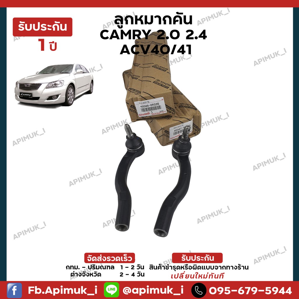 ช่วงล่าง-camry-acv4041-ลูกหมากคันชัก-1-คู่-แท้นำเข้าจากญี่ปุ่น-รับประกัน-1-ปี