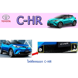 ไฟตัดหมอก/สปอร์ตไลท์ โตโยต้า ซี-เอชอาร์ Toyota C-HR