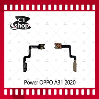 สำหรับ OPPO A31 2020 อะไหล่แพรสวิตช์ ปิดเปิด Power on-off (ได้1ชิ้นค่ะ) อะไหล่มือถือ คุณภาพดี CT Shop