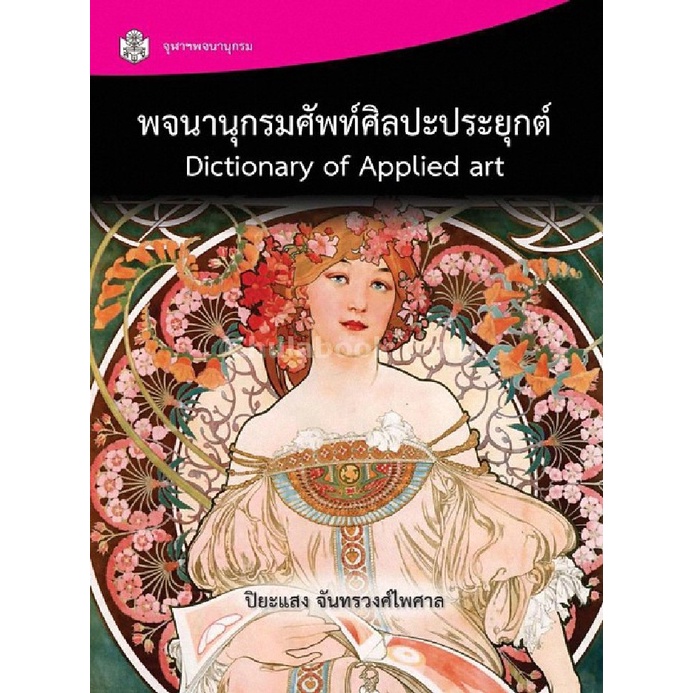 พจนานุกรมศัพท์ศิลปะประยุกต์-dictionary-of-applied-art