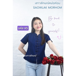 เสื้อใส่ทำงานผ้าไทยหม้อห้อมคอจีนเข้ารูปด้ายทอง รหัสK5