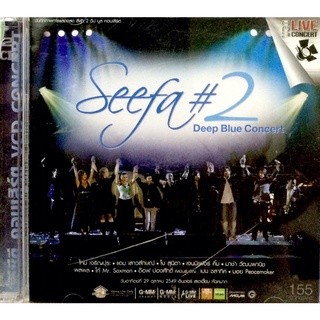 Vcdคอนเสิร์ต❤️ Seefa ชุด2 Deep Blue Concert ❤️ลิขสิทธิ์แท้ แผ่นใหม่มือ1
