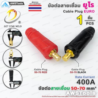 GSW ข้อต่อ สายเชื่อม 50-70 ยูโร ราคา ต่อ 1 ชิ้น Euro Cable Plug 50-70 เลือกสีได้ในตัวเลือกสินค้า