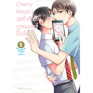 cherry magic  30 ยังซิงกับเวทมนตร์ปิ๊งรัก เล่ม 1-5 พร้อมส่ง