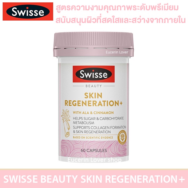 swisse-beauty-skin-regeneration-60-capsules-ผิวใสสว่างจากภายใน