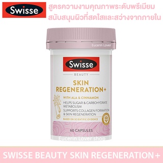 Swisse Beauty Skin Regeneration+ 60 Capsules ผิวใสสว่างจากภายใน
