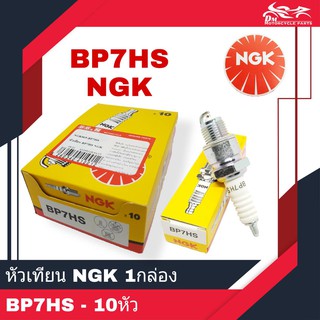 หัวเทียน NGK แท้ เบอร์ BP7HS 2จังหวะ เกียวสั้น 1กล่อง - 10หัว