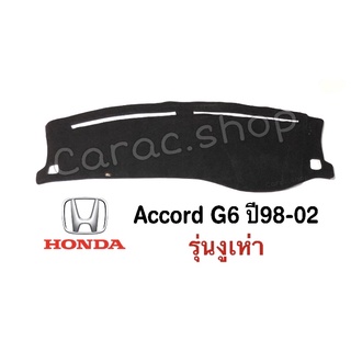 พรมปูคอนโซลหน้ารถ Accord G6 ปี1998-2002 รุ่นงูเห่า