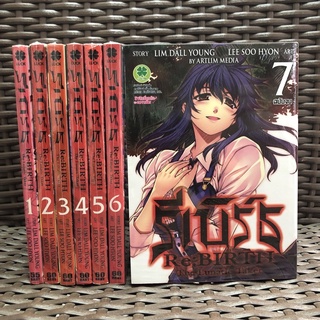 รีเบิร์ธ Re-Birth เล่ม 1-7 ครบจบ