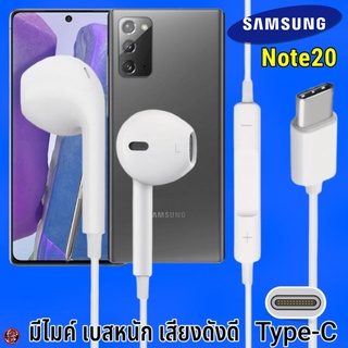 หูฟัง สมอลทอล์ค Samsung Type-C รูปทรงเรเดียน ซัมซุง Note20 รับ-วางสาย ปรับระดับเสียง เล่น-หยุด-เลื่อนเพลง เสียงดี