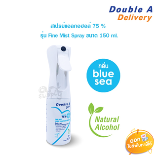 Double A Care สเปรย์แอลกอฮอล์ รุ่น Fine Mist Spray ขนาด 150 ml.