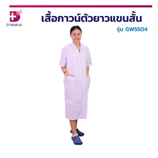 เสื้อกาวน์ตัวยาวแขนสั้น GW5504 เนื้อผ้าเกรด A ตัดเย็บอย่างประณีต รูปทรงเสื้อสวยงาม ใส่สบายสำหรับการทำงาน