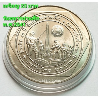 เหรียญ 20 บาท 50 ปี วันทหารผ่านศึก พ.ศ.2541 *ไม่ผ่านใช้*