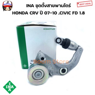 INA ฮอนด้า ชุดตั้งสายพานไดร์ชาร์จ HONDA CR-V gen3 ปี07-10 CIVIC FD 1.8 ปี07 ACCORD 2.0 ปี08 เบอร์ 534031610