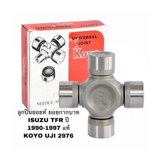 ลูกปืนยอยท์ ยอยกากบาท ISUZU TFR ปี 1990-1997 แท้ KOYO UJI 2976