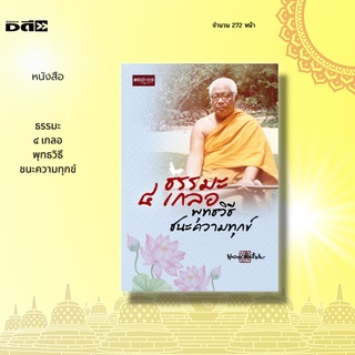 หนังสือ ธรรมะ 4 เกลอ พุทธวิธีชนะความทุกข์ : จัดทำขึ้นเนื่องในโอกาสสำคัญอีกวาระหนึ่งของชาวพุทธ ครบรอบ100 ปี พุทธทาสภิกขุ