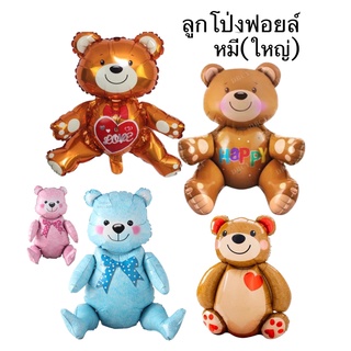 (ร้านไทย) ลูกโป่งฟอยล์หมีใบใหญ่3มิติ สีน้ำตาลสุดน่ารัก ใช้ตกแต่งงานปาร์ตี้ ตกแต่งเพื่อความสวยงาม (MB)