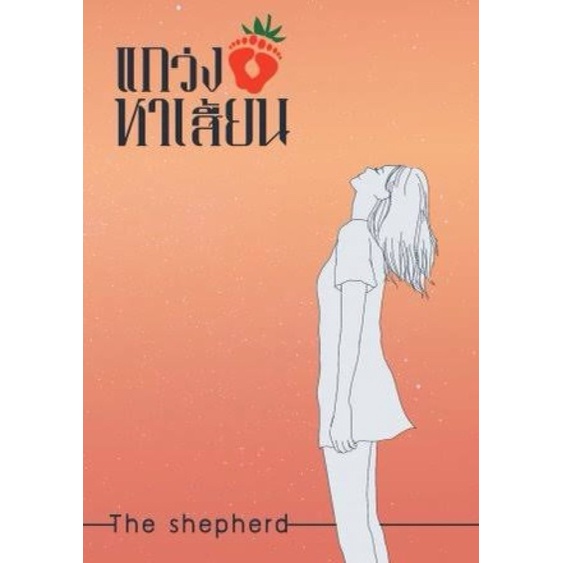 แกว่งเท้าหาเสี้ยน-โดยthe-shepherd-หนังสือใหม่นอกซีล