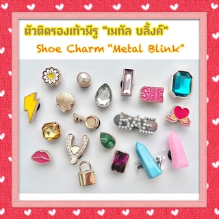 JBSM - Shoe Charm Metal “Metal Blink” 🌈👠ตัวติดรองเท้ามีรู “เมทัล บลิ้งค์” งานดี การันตีคุณภาพ ราคาดีเลิศ คุ้มสุดๆ