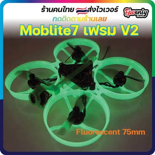 ภาพหน้าปกสินค้าFrame Moblite7 เฟรม V2 Fluorescent 75mm brushless whoop frame ที่เกี่ยวข้อง