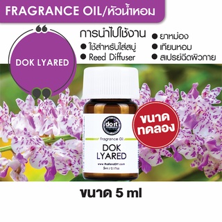 สินค้า FRAGRANCE OIL Dok Iyared- หัวน้ำหอมกลิ่นดอกไอยเรศ 5ml ขนาดทดลอง