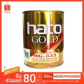 สีทองHato สูตรน้ำมัน สีทองคำ ผสมมุกทองชั้นดีจากยุโรป MG-333 ขนาด 1 ปอนด์