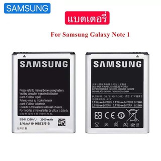 แบตเตอรี่ สำหรับ  Samsung Galaxy Note 1 N7000 i9220 eb615268vu รับประกัน3เดือน