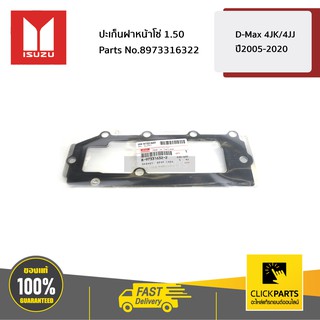 ISUZU #8973316322 ปะเก็นฝาหน้าโซ่ 1.50 D-Max 4JK/4JJ ปี2005-2020  ของแท้ เบิกศูนย์