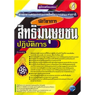 Chulabook|c111|9786164636569|หนังสือ|คู่มือสอบนักวิชาการสิทธิมนุษยชนปฏิบัติการ สำนักงานคณะกรรมการสิทธิมนุษยชนแห่งชาติ