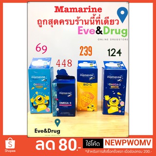 Mamarine Bio-c Omega-3 Mom Senior Multivitiamin มามารีน ครบถูกสุดขายแยกจ้า ส่งไวส่งเร็ว