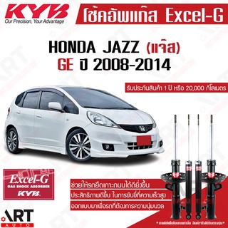 KYB โช๊คอัพ Honda jazz ge ฮอนด้า แจ๊ส excel g ปี 2008-2014 kayaba คายาบา