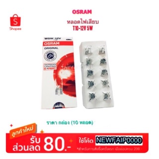 OSRAM หลอดไฟเสียบ T10-12V 5W