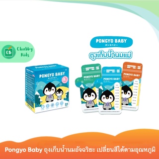 Pongyo Baby ถุงเก็บน้ำนม 8 oz. (บรรจุ 24 ถุง)