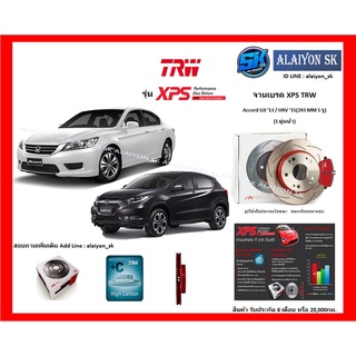 จานเบรค XPS TRW เซาะร่อง 1คู่หน้า 1คู่หลัง Accord G9 13 / คู่หน้า HRV 15(F 293 MM 5 รู)(R 305 MM 5 รู)(รวมส่งแล้ว)