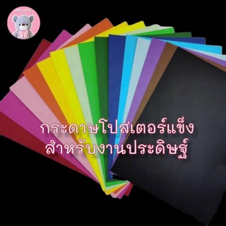 กระดาษโปสเตอร์แข็ง สีสวย 🌈 ใช้สำหรับงานประดิษฐ์