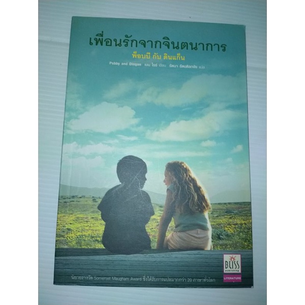 เพื่อนรักจากจินตนาการ